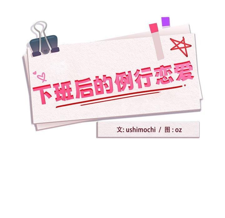 《下班后的例行恋爱》漫画 第47話