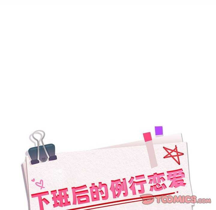 《下班后的例行恋爱》漫画 第48話