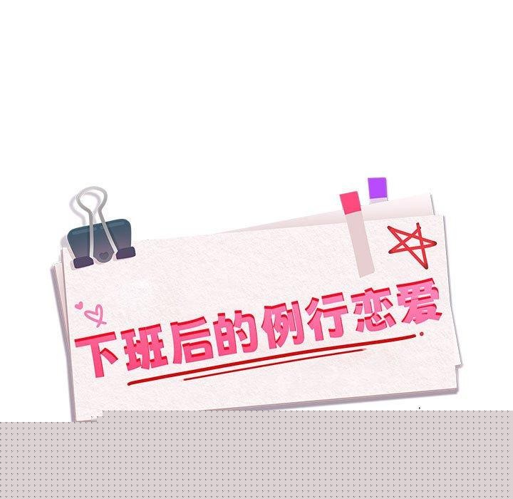 《下班后的例行恋爱》漫画 第50話
