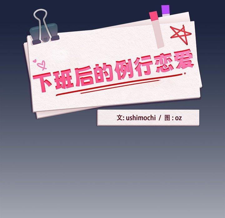 《下班后的例行恋爱》漫画 第53話