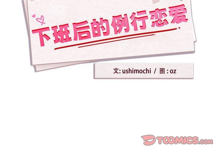 《下班后的例行恋爱》漫画 第54話