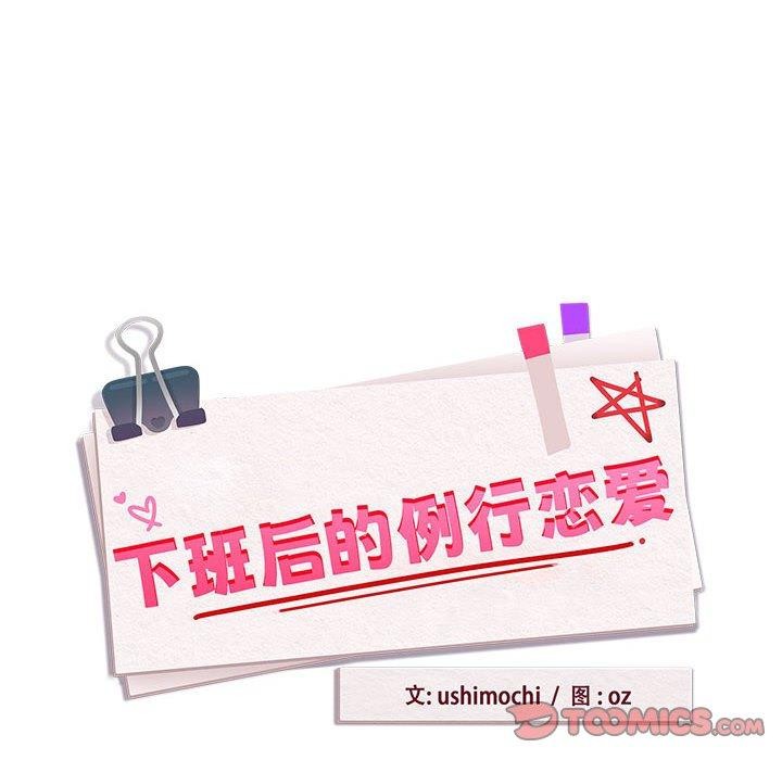 《下班后的例行恋爱》漫画 第55話