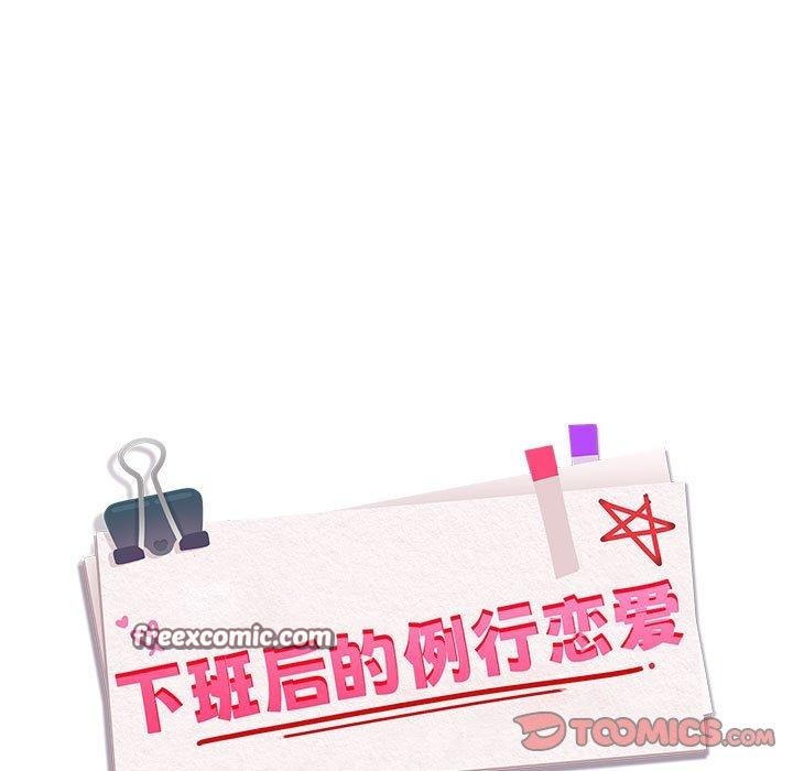 《下班后的例行恋爱》漫画 第56話
