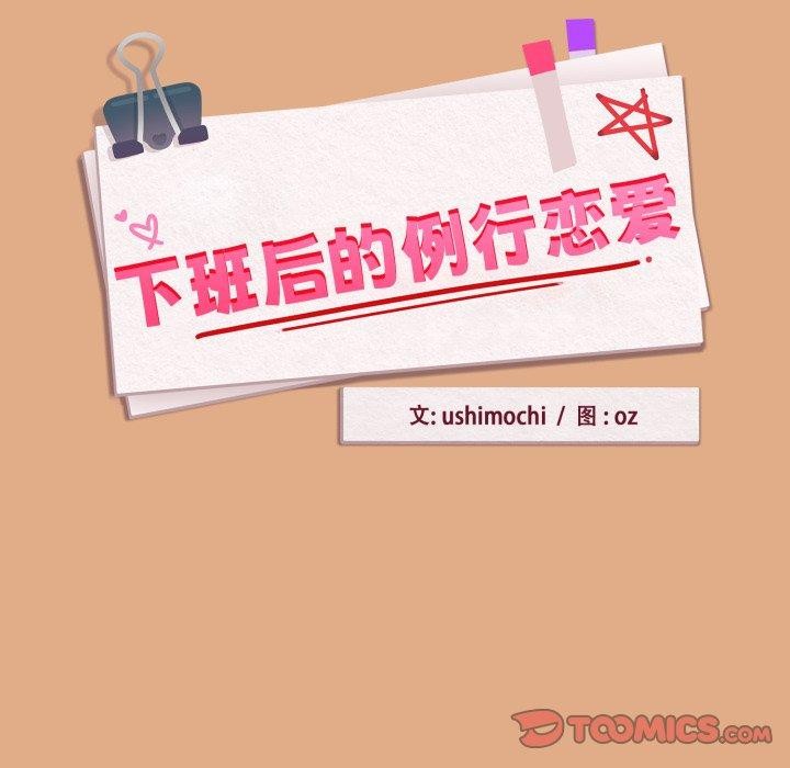 《下班后的例行恋爱》漫画 第58話