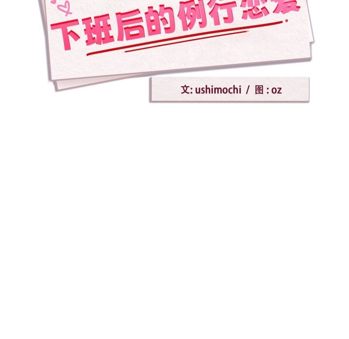 《下班后的例行恋爱》漫画 第59話