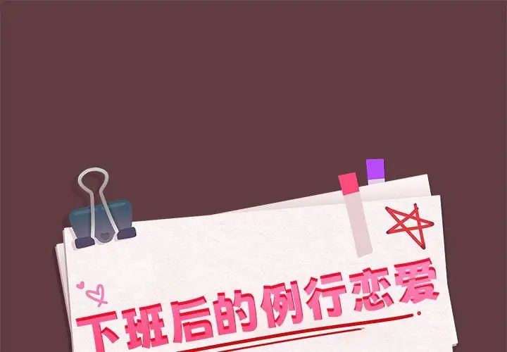 《下班后的例行恋爱》漫画 第6話