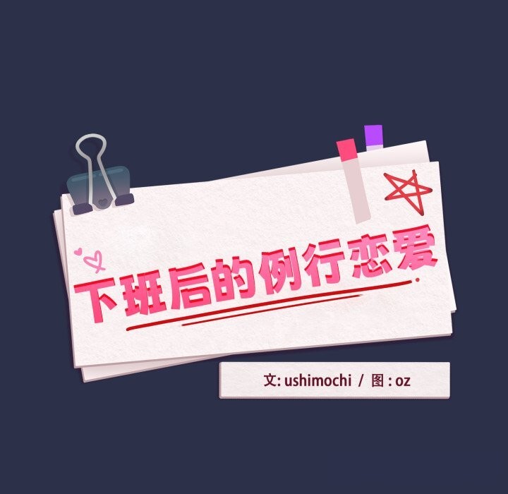 《下班后的例行恋爱》漫画 第60話