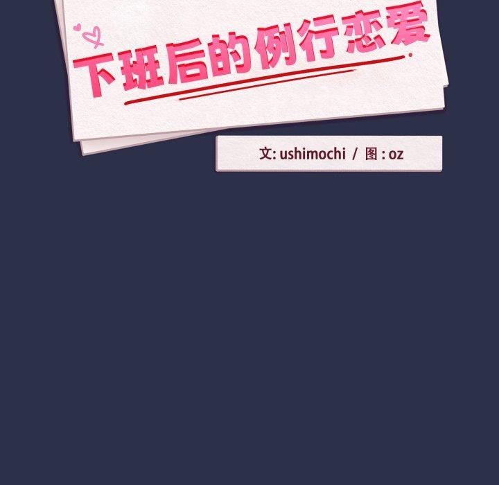 《下班后的例行恋爱》漫画 第61話
