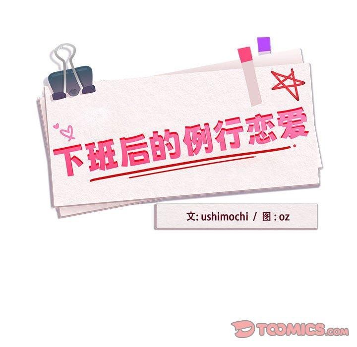 《下班后的例行恋爱》漫画 第62話