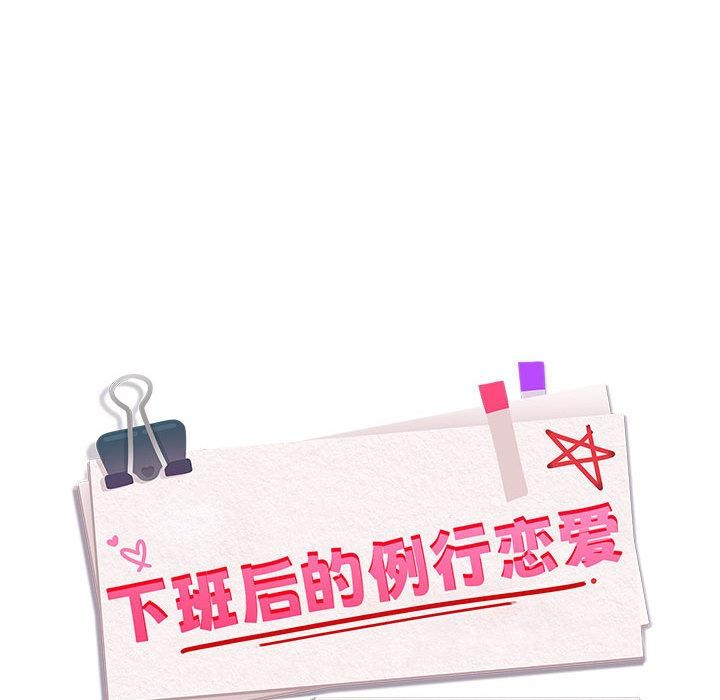 《下班后的例行恋爱》漫画 第63話