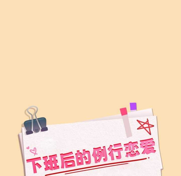 《下班后的例行恋爱》漫画 第64話