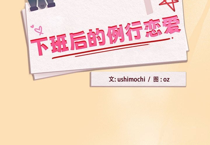 《下班后的例行恋爱》漫画 第66話