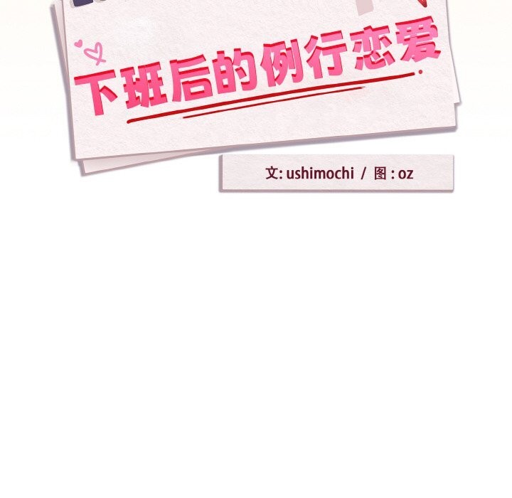 《下班后的例行恋爱》漫画 第69話
