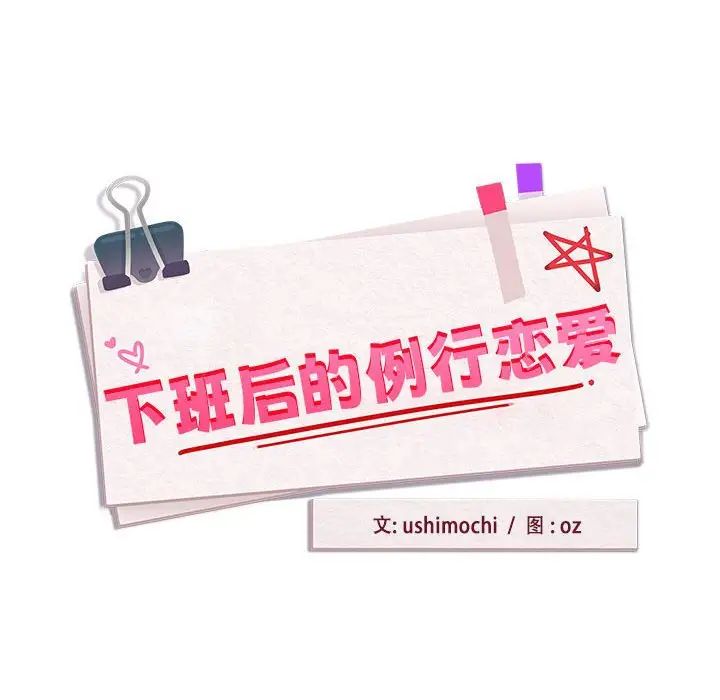 《下班后的例行恋爱》漫画 第7話