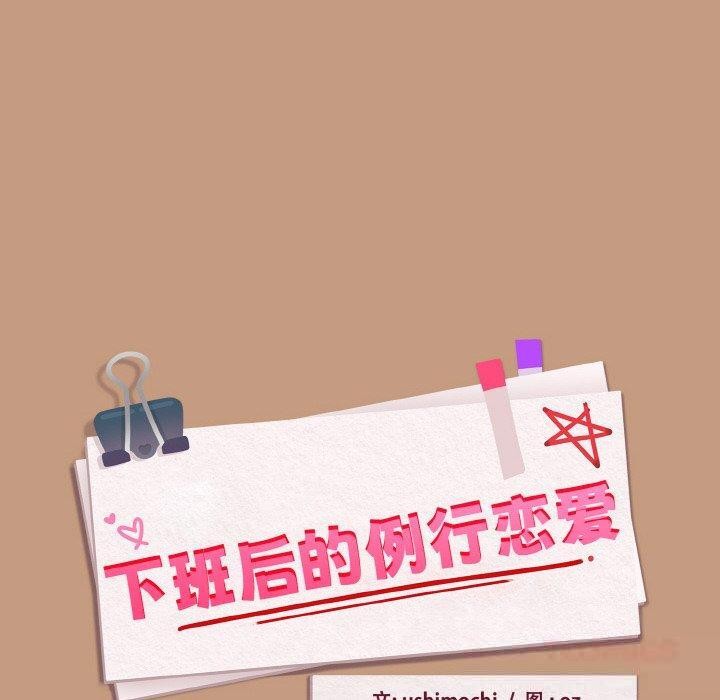 《下班后的例行恋爱》漫画 第74話