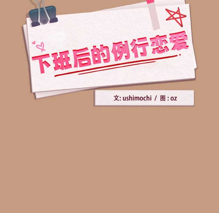 《下班后的例行恋爱》漫画 第75話