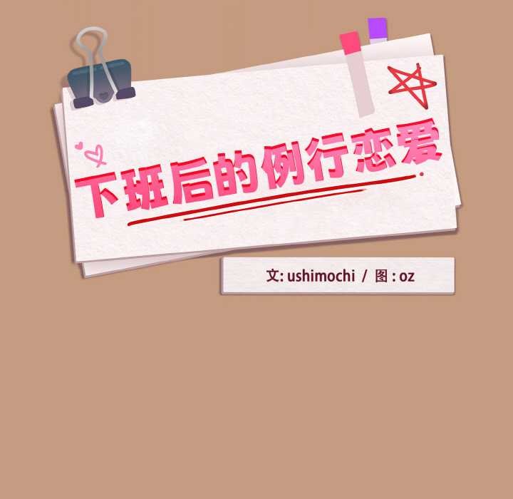 《下班后的例行恋爱》漫画 第76話