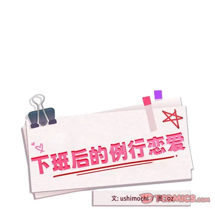 《下班后的例行恋爱》漫画 第8話