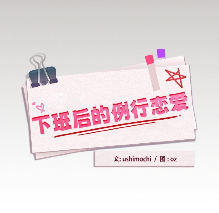 《下班后的例行恋爱》漫画 第80話