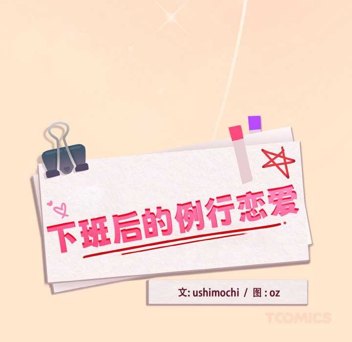 《下班后的例行恋爱》漫画 第82話