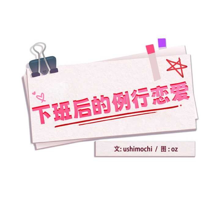 《下班后的例行恋爱》漫画 第88話