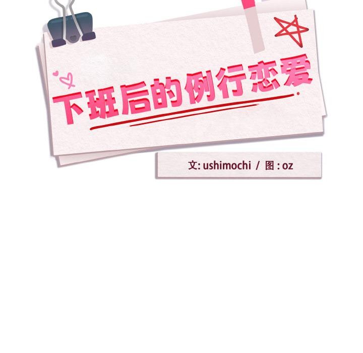 《下班后的例行恋爱》漫画 第89話