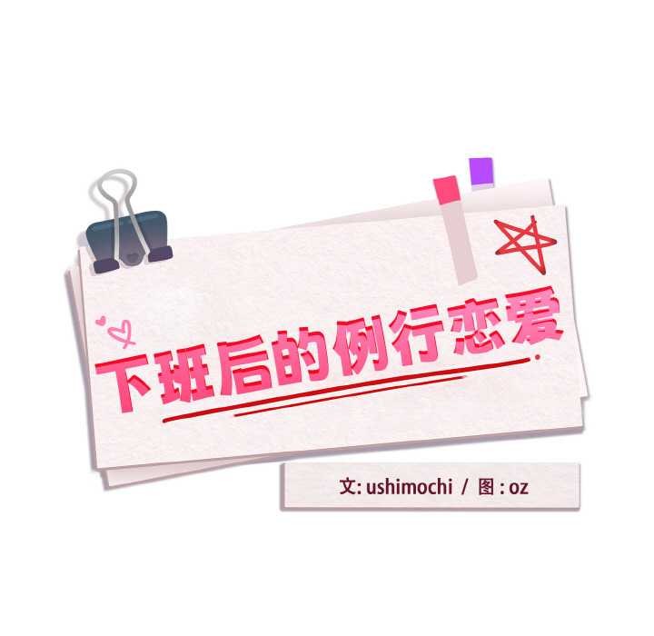 《下班后的例行恋爱》漫画 第90話