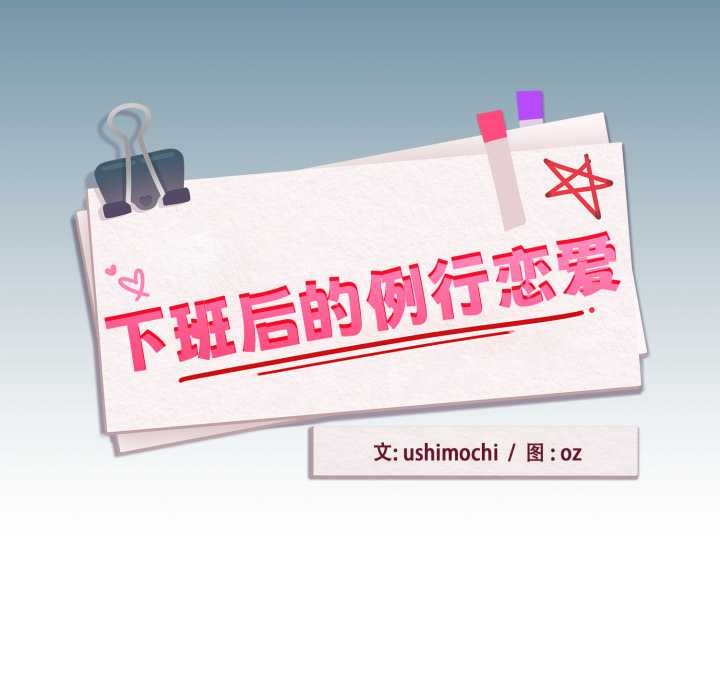 《下班后的例行恋爱》漫画 第93話