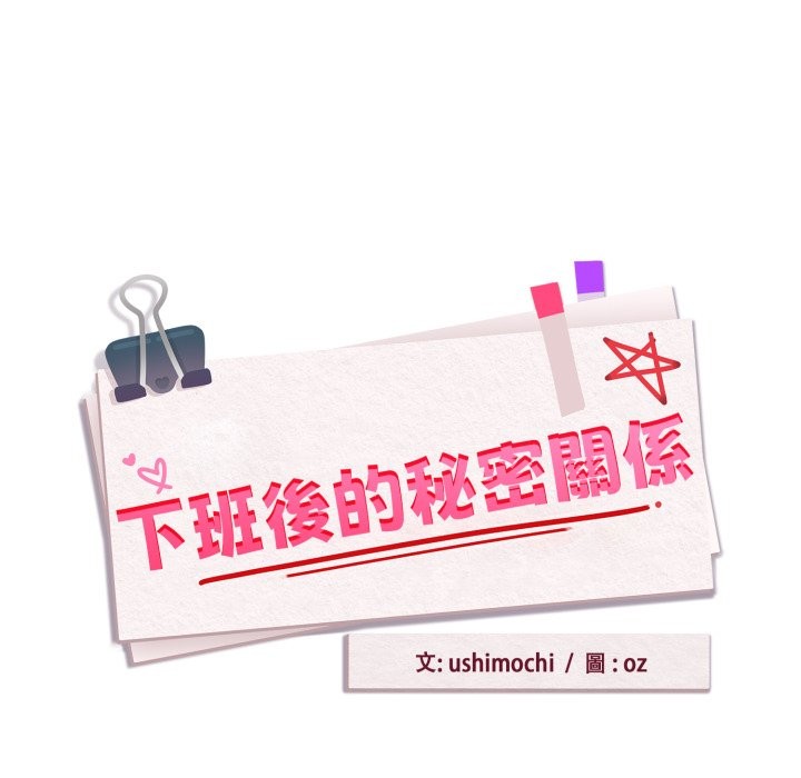 《下班后的例行恋爱》漫画 第94話