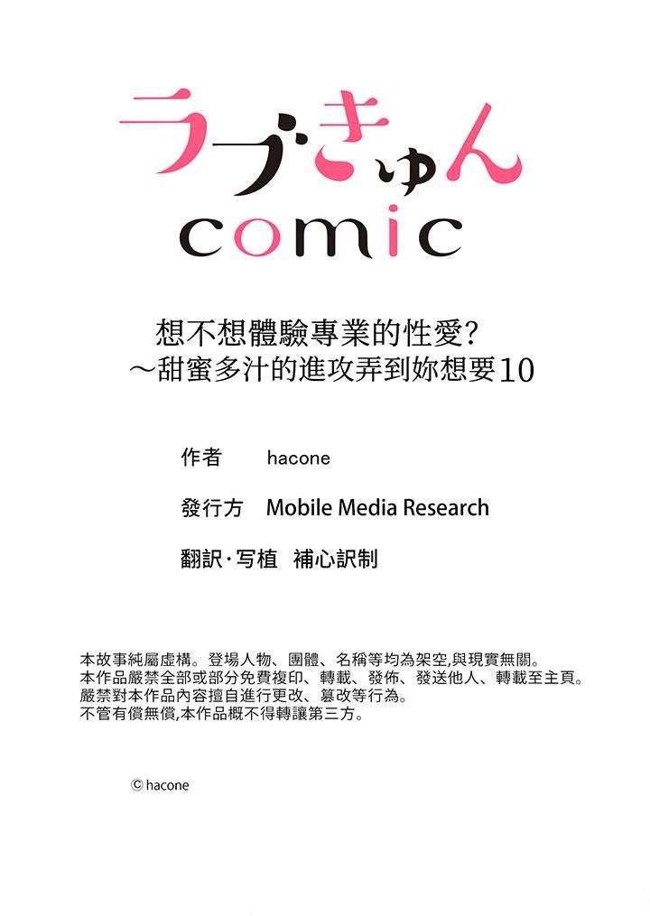 《想不想体验专业的性爱？～甜蜜多汁的进攻弄到妳想要》漫画 第10話