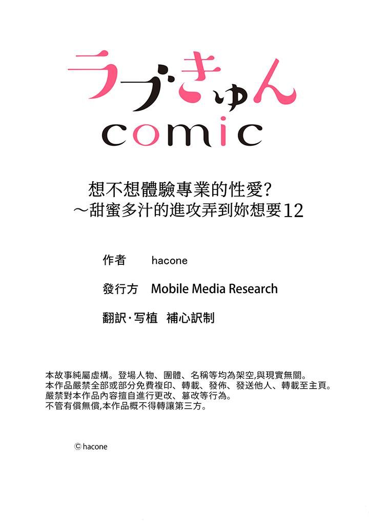 《想不想体验专业的性爱？～甜蜜多汁的进攻弄到妳想要》漫画 第12話