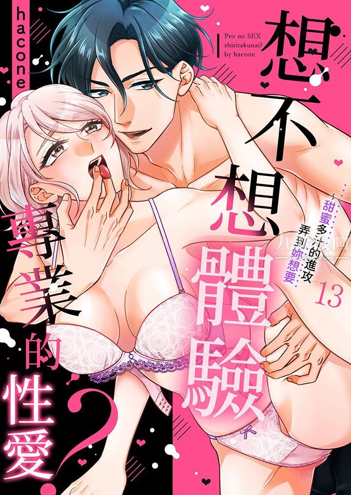 《想不想体验专业的性爱？～甜蜜多汁的进攻弄到妳想要》漫画 第13話