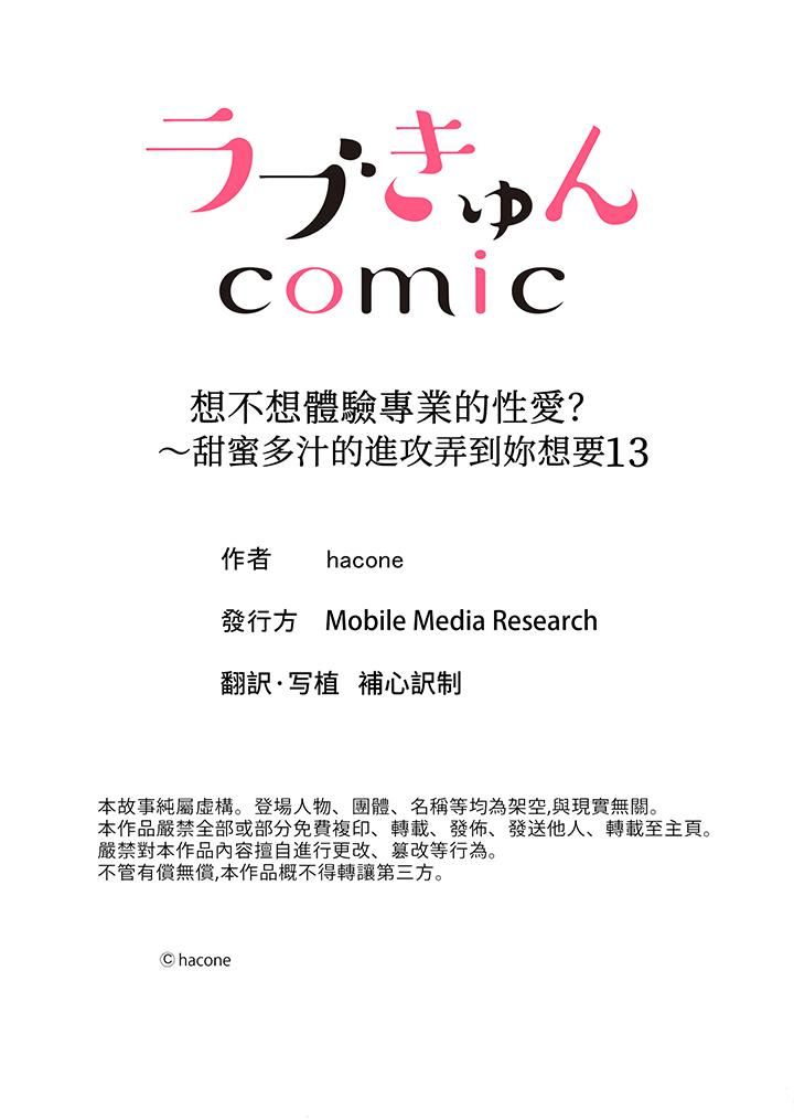 《想不想体验专业的性爱？～甜蜜多汁的进攻弄到妳想要》漫画 第13話