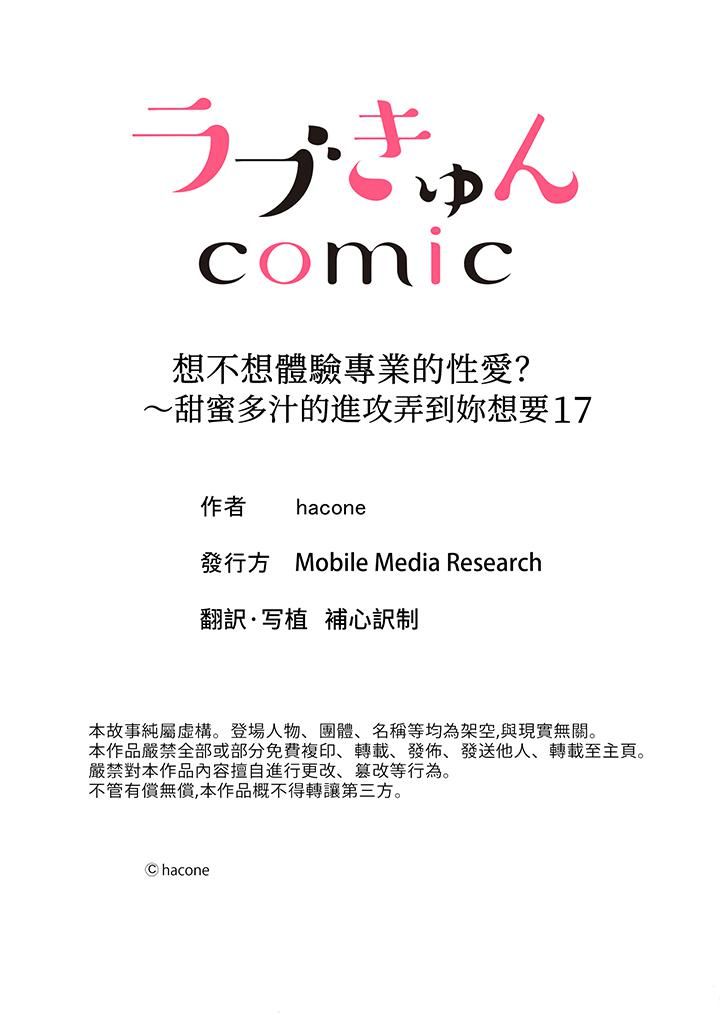 《想不想体验专业的性爱？～甜蜜多汁的进攻弄到妳想要》漫画 第17話