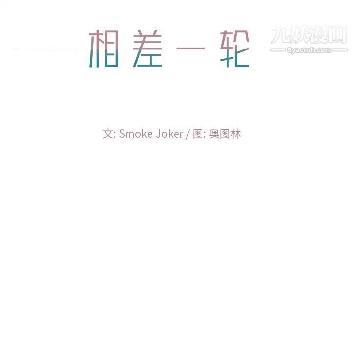 《相差一轮》漫画 第11话