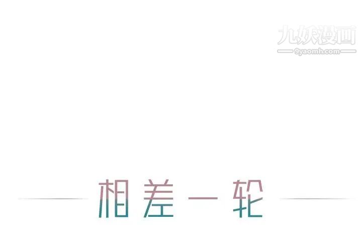《相差一轮》漫画 第12话