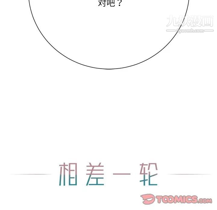 《相差一轮》漫画 第12话