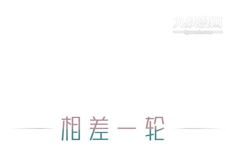 《相差一轮》漫画 第13话