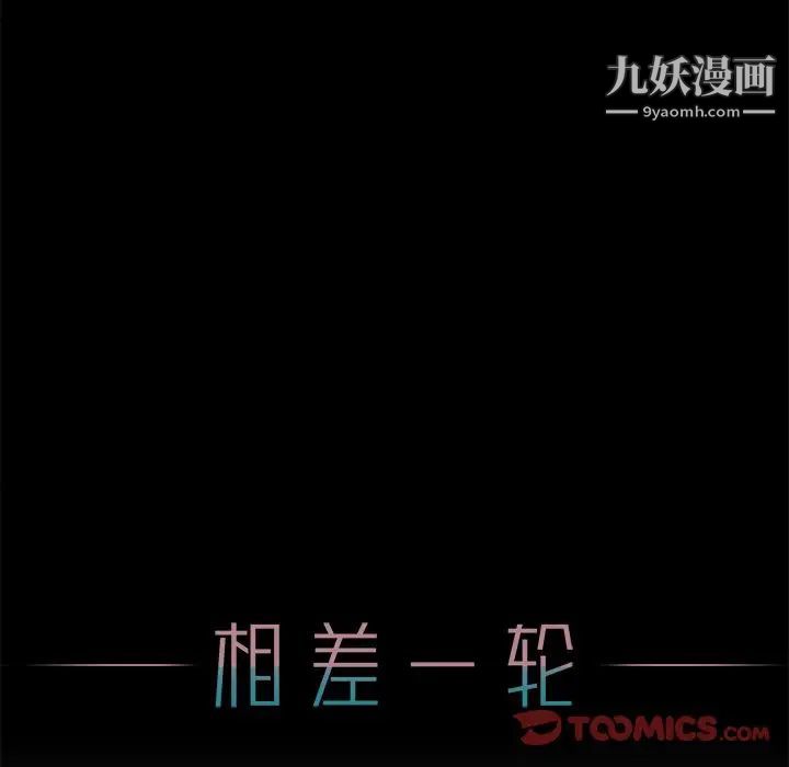 《相差一轮》漫画 第15话