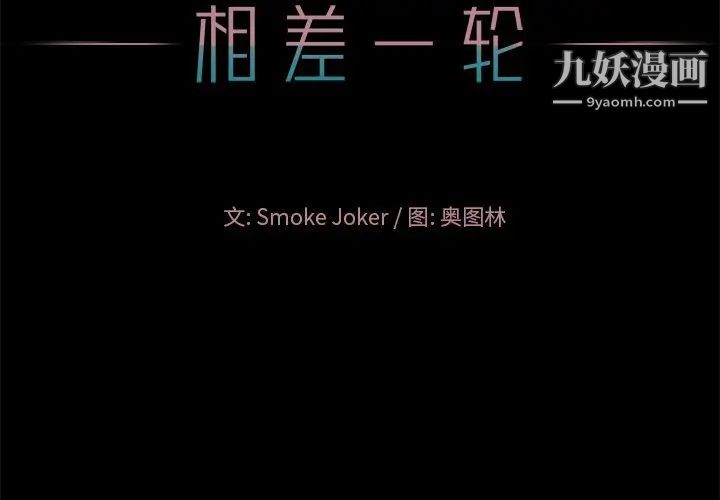 《相差一轮》漫画 第16话