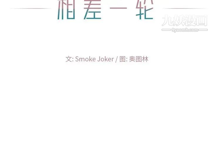 《相差一轮》漫画 第17话