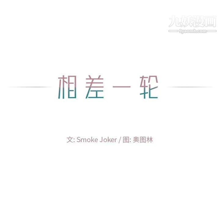 《相差一轮》漫画 第18话