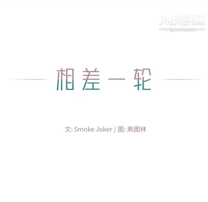 《相差一轮》漫画 第21话