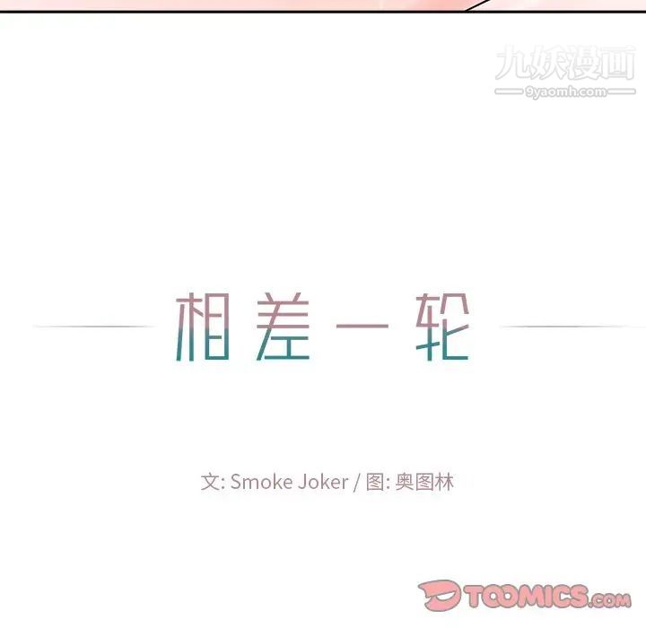 《相差一轮》漫画 第21话