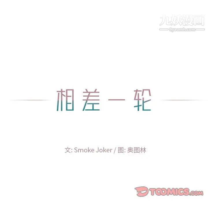 《相差一轮》漫画 第22话