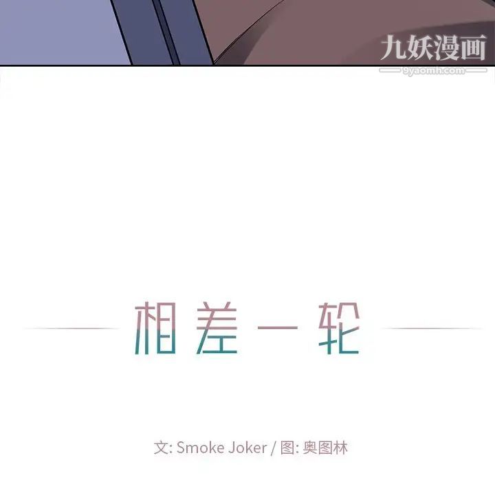 《相差一轮》漫画 第22话