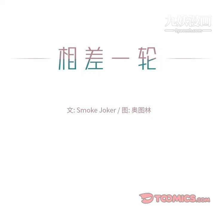 《相差一轮》漫画 第23话