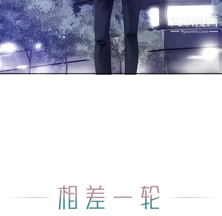 《相差一轮》漫画 第26話-最終話（完结）