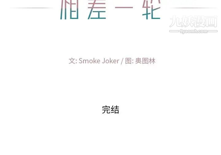《相差一轮》漫画 第26話-最終話（完结）