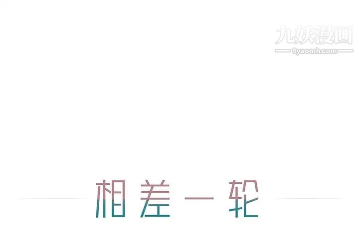 《相差一轮》漫画 第5话